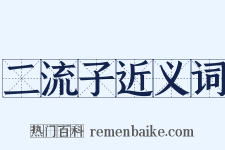 二流子近义词是什么意思的图片